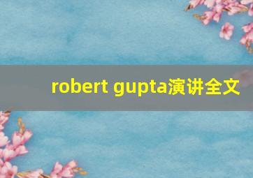 robert gupta演讲全文